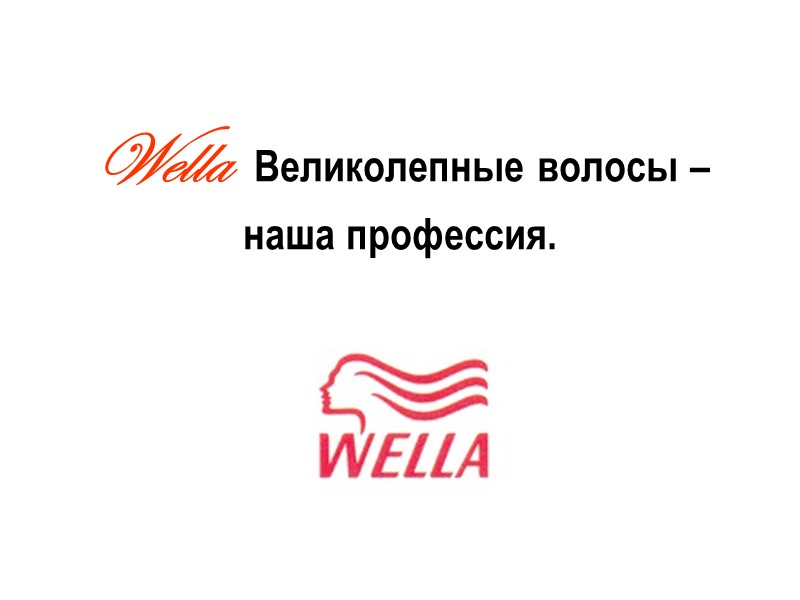 Wella   Великолепные волосы – наша профессия.